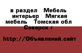  в раздел : Мебель, интерьер » Мягкая мебель . Томская обл.,Северск г.